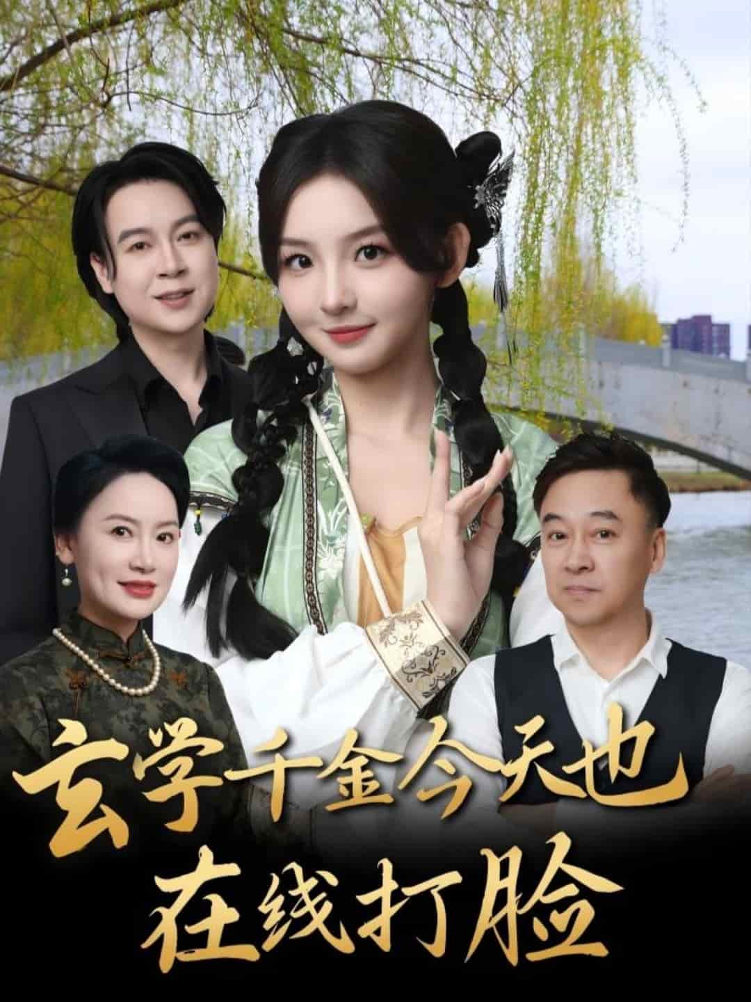 玄学千金今天也在线打脸