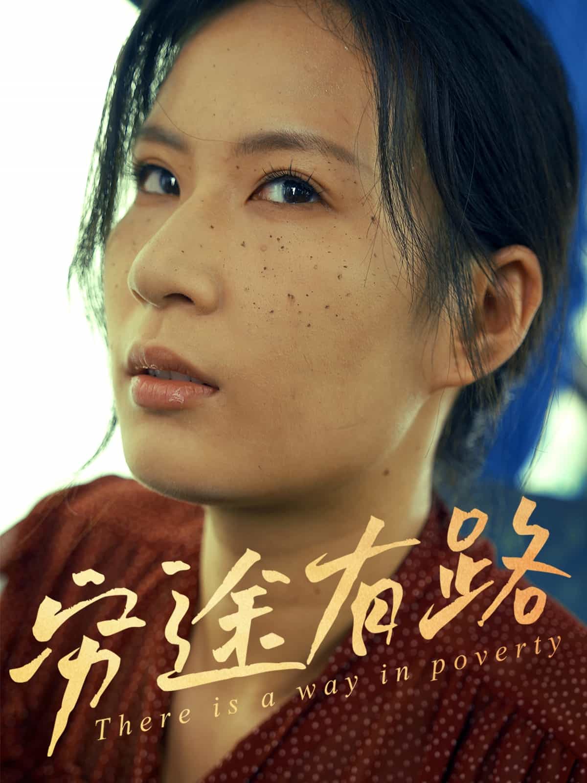 穷途有路（短剧版）