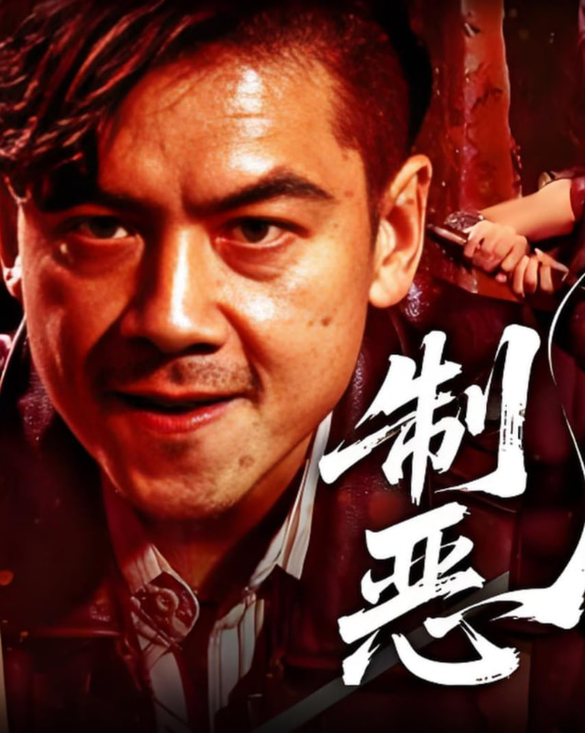 制恶2025