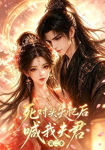死对头失忆后喊我夫君第二季