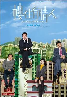 楼住有情人粤语