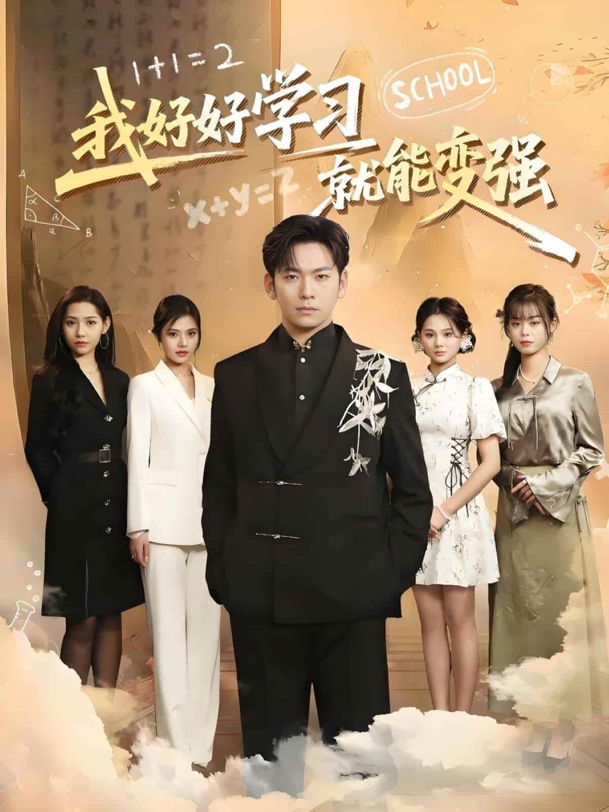 我好好学习就能变强