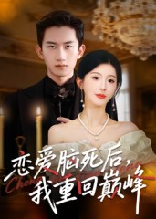 恋爱脑死后我重回巅峰