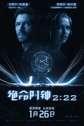 绝命时钟2:222:22