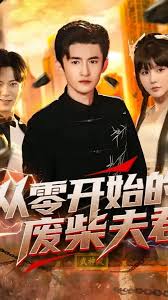 从零开始的废柴夫君