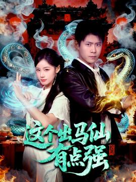 这个出马仙有点强