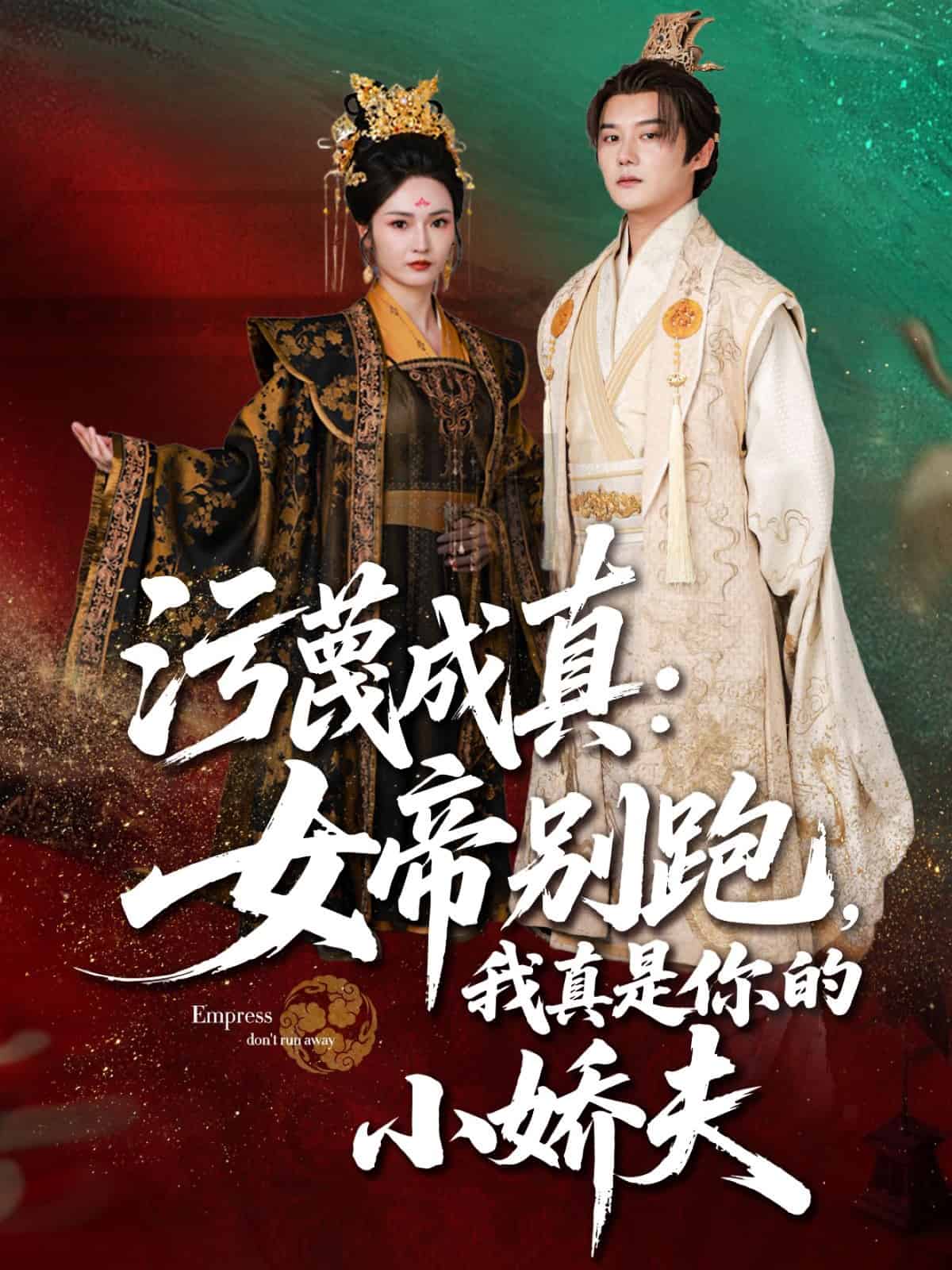 污蔑成真女帝你别跑我真是你的小娇夫