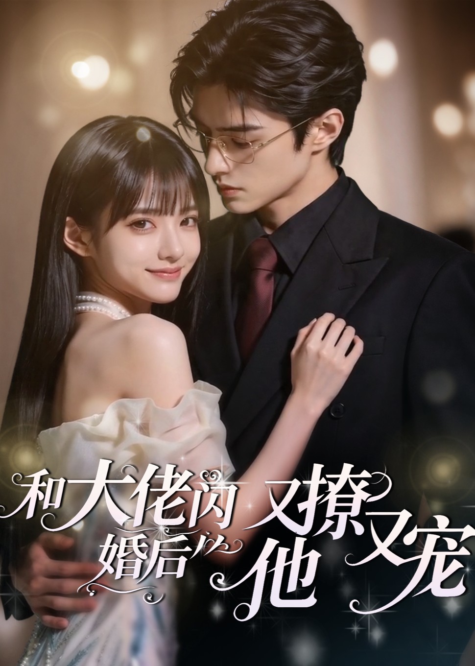 和大佬闪婚后，他又撩又宠