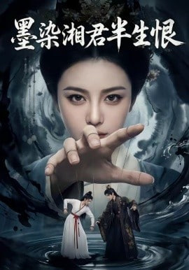墨染湘君半生恨
