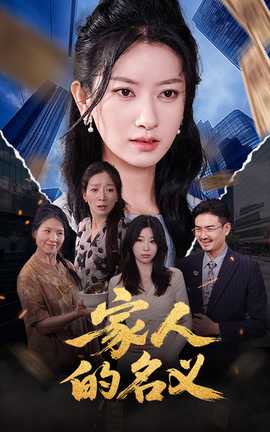 家人的名义