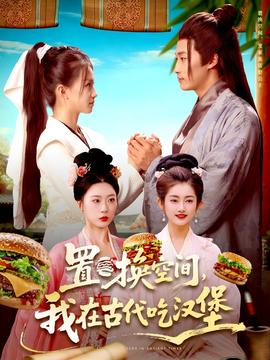 置换空间，我在古代吃汉堡