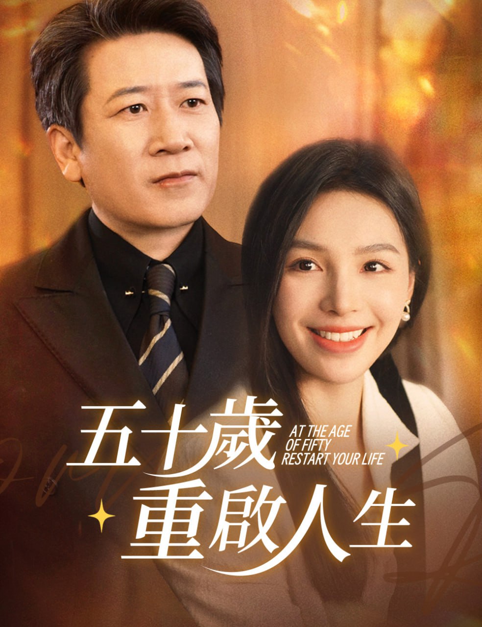 五十岁重启人生(重启人生)，五十而已
