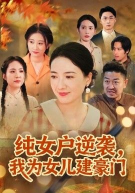纯女户逆袭，我为女儿建豪门（八零老太她专治各种不服）