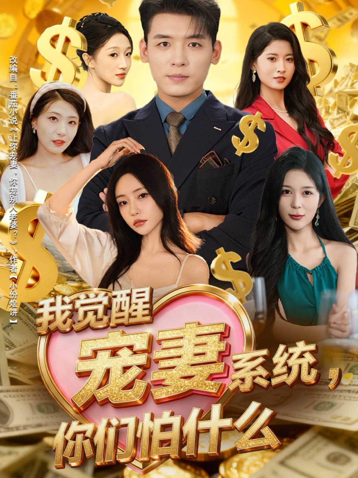 我觉醒宠妻系统你们怕什么（他们都说我有奸雄之风）
