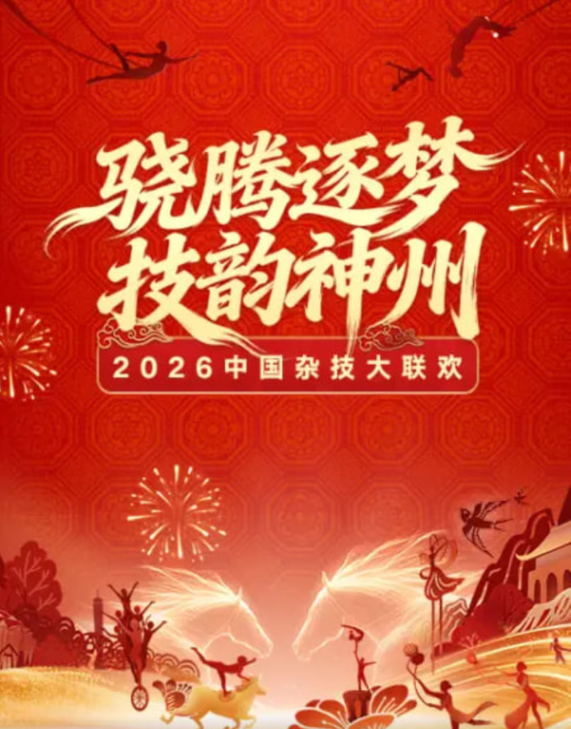 2026春节晚会-2026中国杂技大联欢