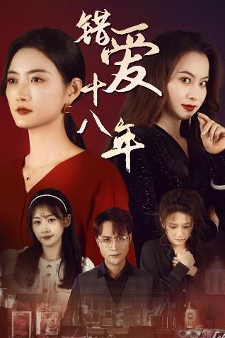 错爱十八年&好东西之错位母女情