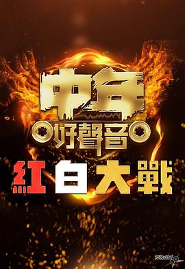 中年好声音红白大战