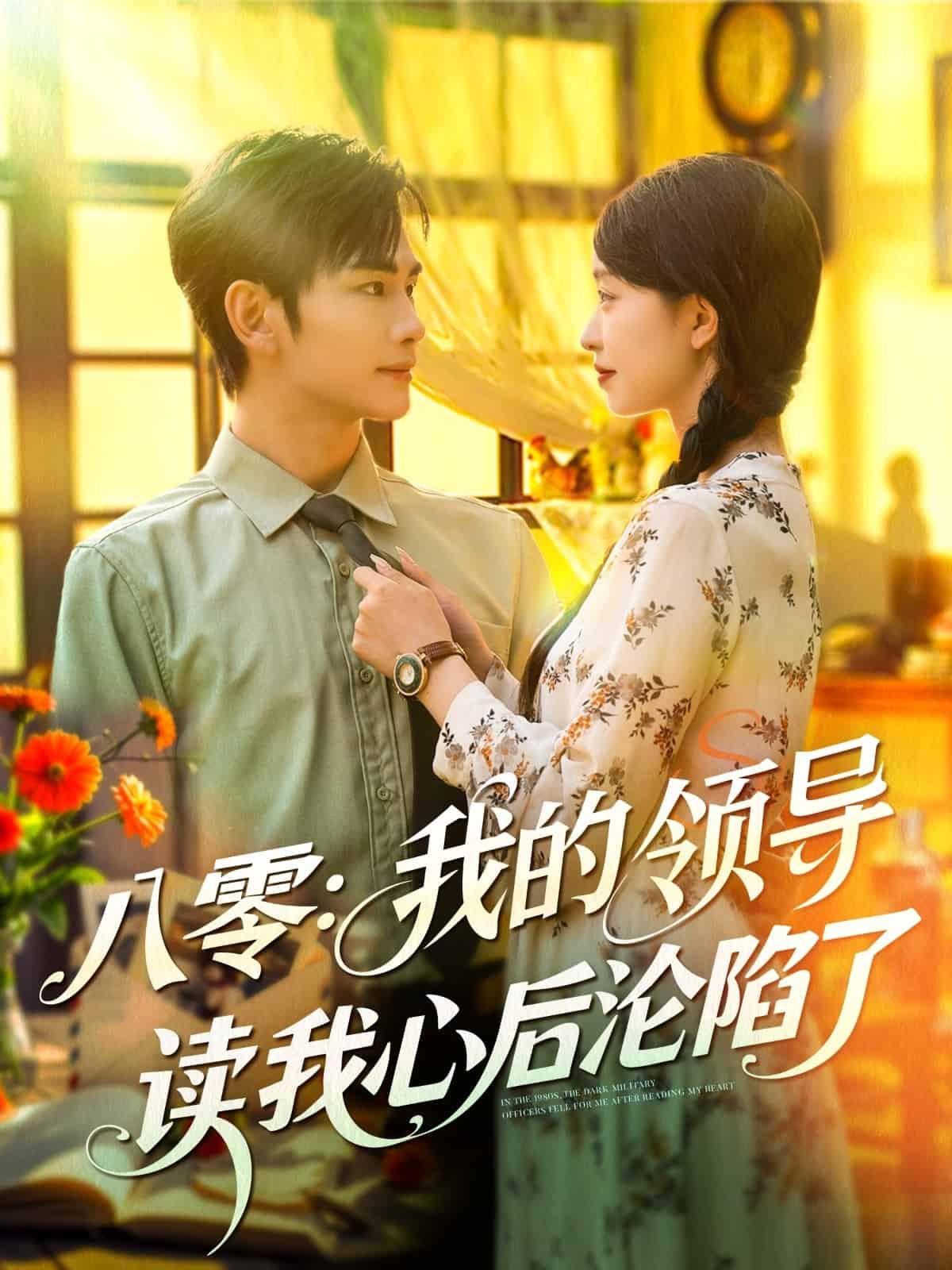 八零我的领导读我心后沦陷了