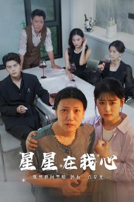 星星在我心短剧版