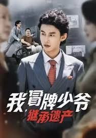 我，冒牌少爷，继承遗产