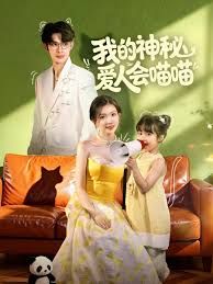 我的神秘爱人会喵喵（妈咪猫仙爹地上门求娶啦）