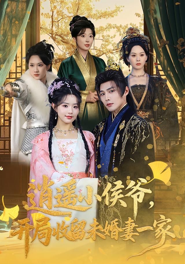 逍遥小侯爷，开局收留未婚妻一家