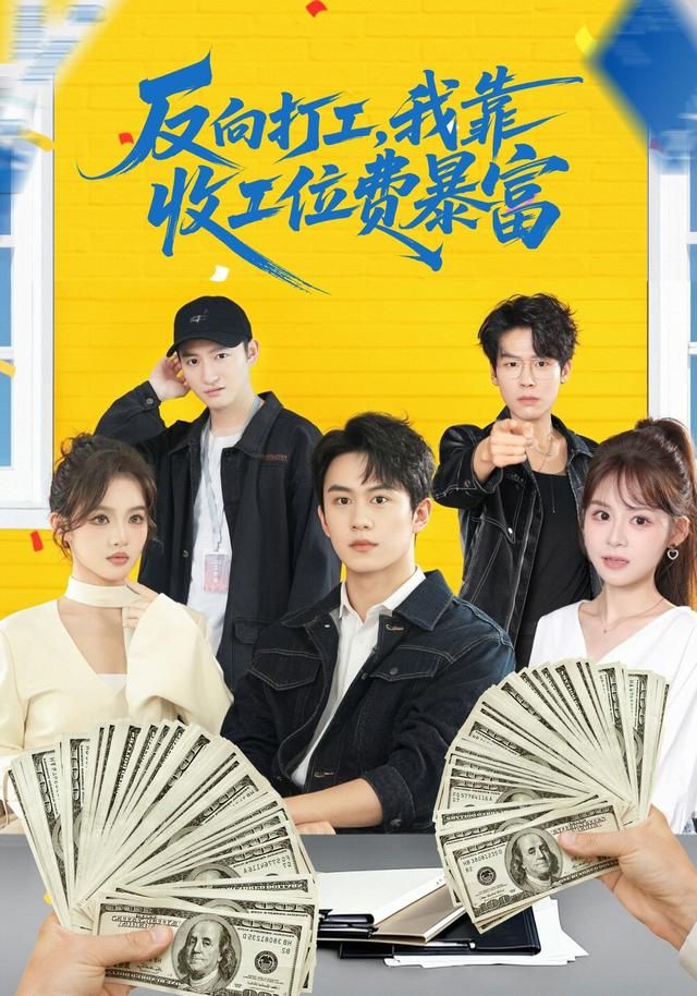 反向打工，我靠收工位费暴富