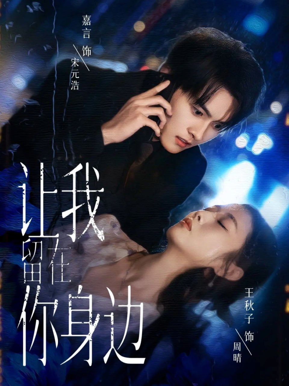 让我留在你身边2025