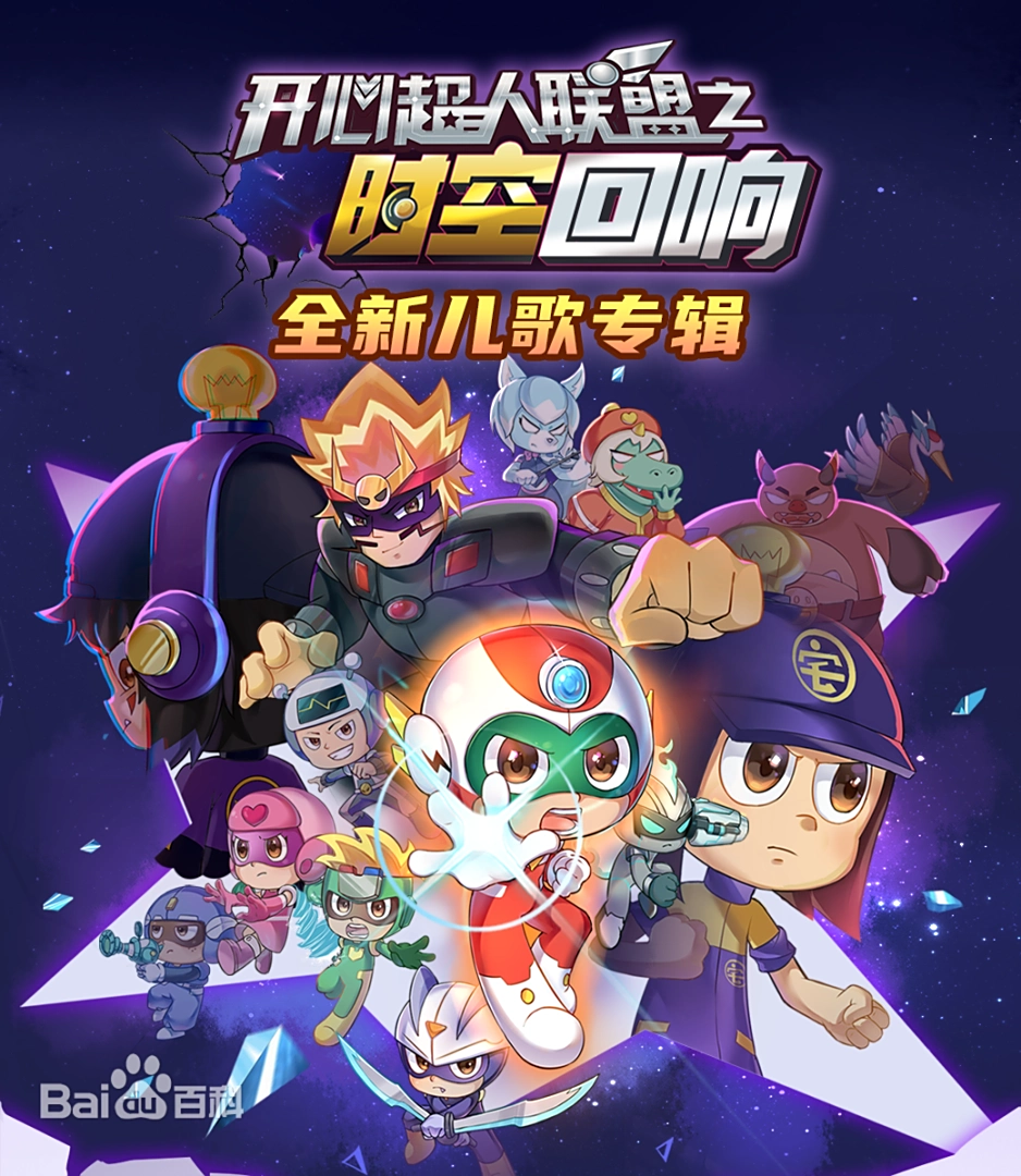 开心超人联盟之时空回响