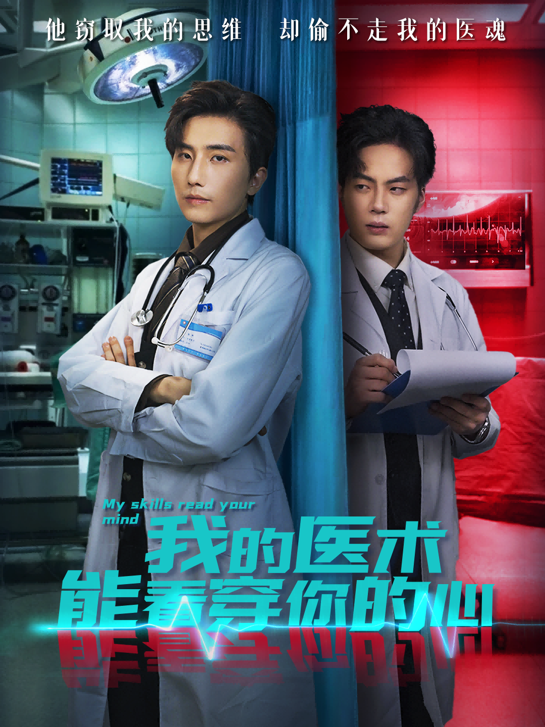 我的医术能看穿你的心