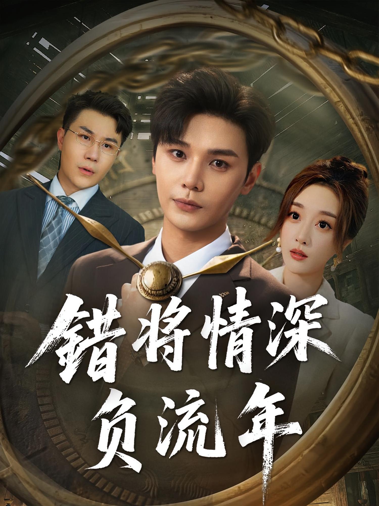 错将情深负流年