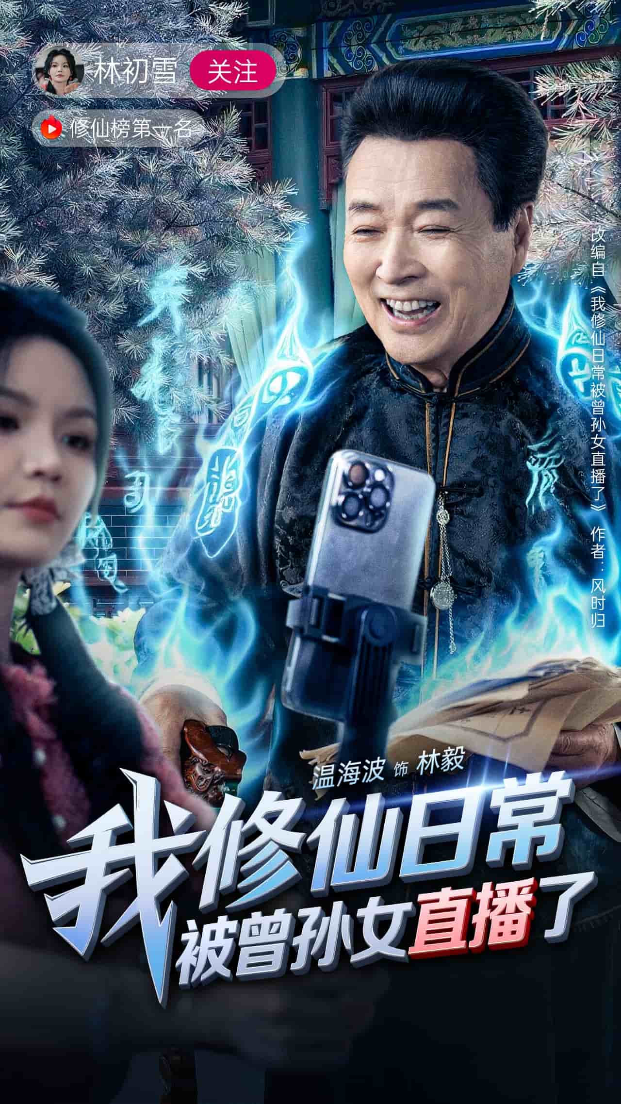 我修仙日常被曾孙女直播了