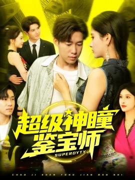 超级神瞳鉴宝师