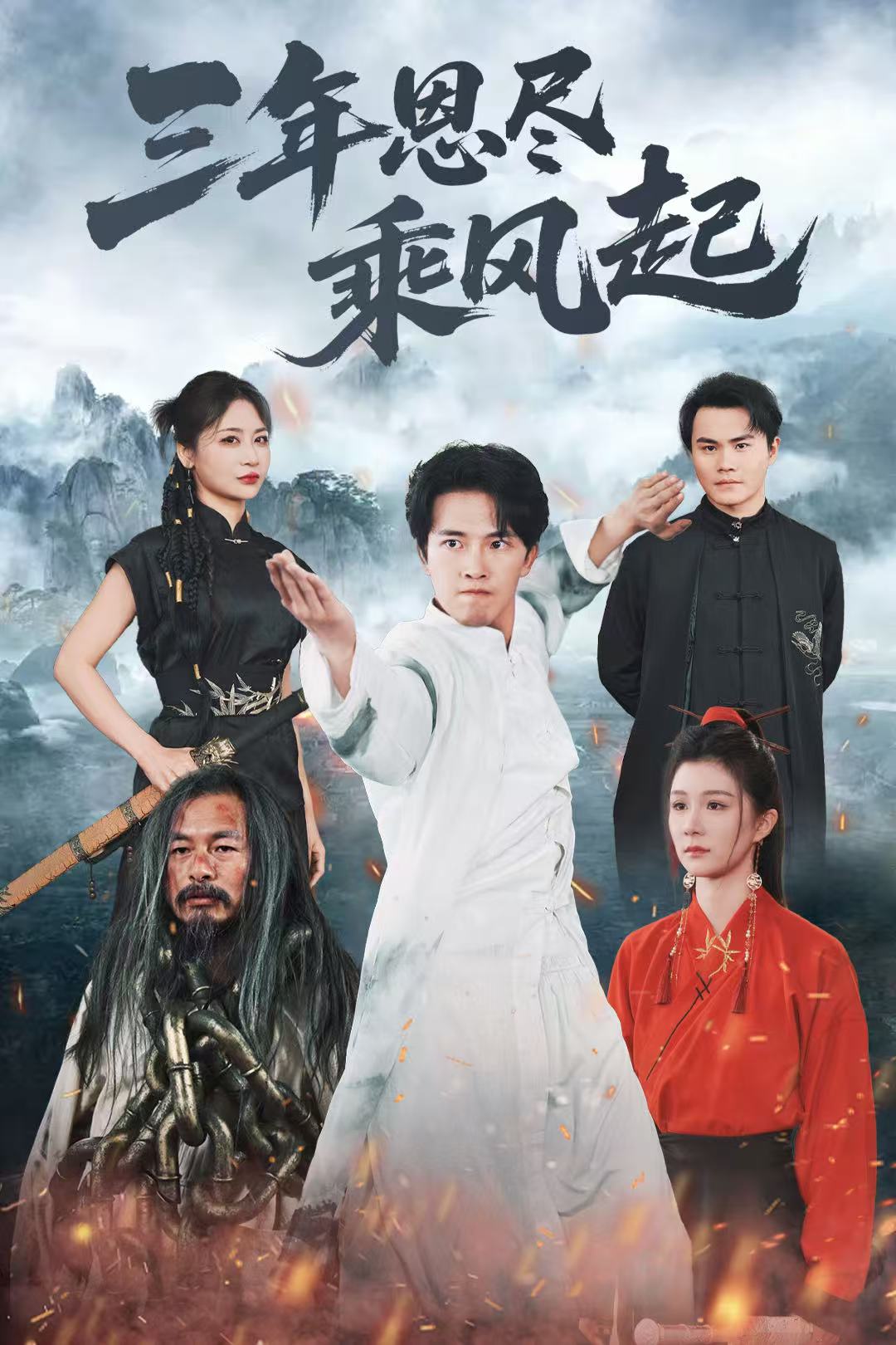 三年恩尽乘风起