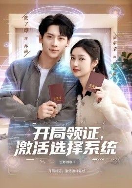 开局领证，激活选择系