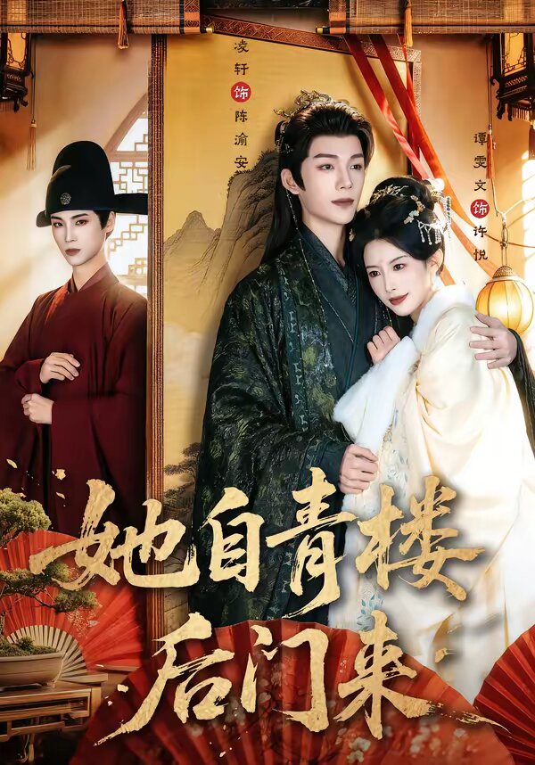 她自青楼后门来