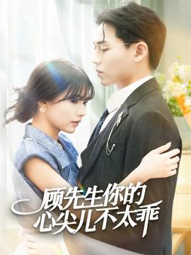 顾先生你的心尖儿不太乖