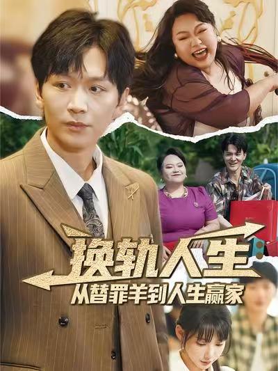 换轨人生从替罪羊到人生赢家