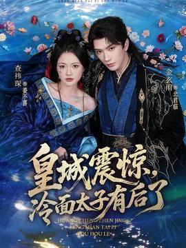 皇城震惊！冷面太子有后了