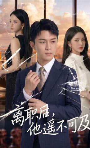 离职后，他遥不可及