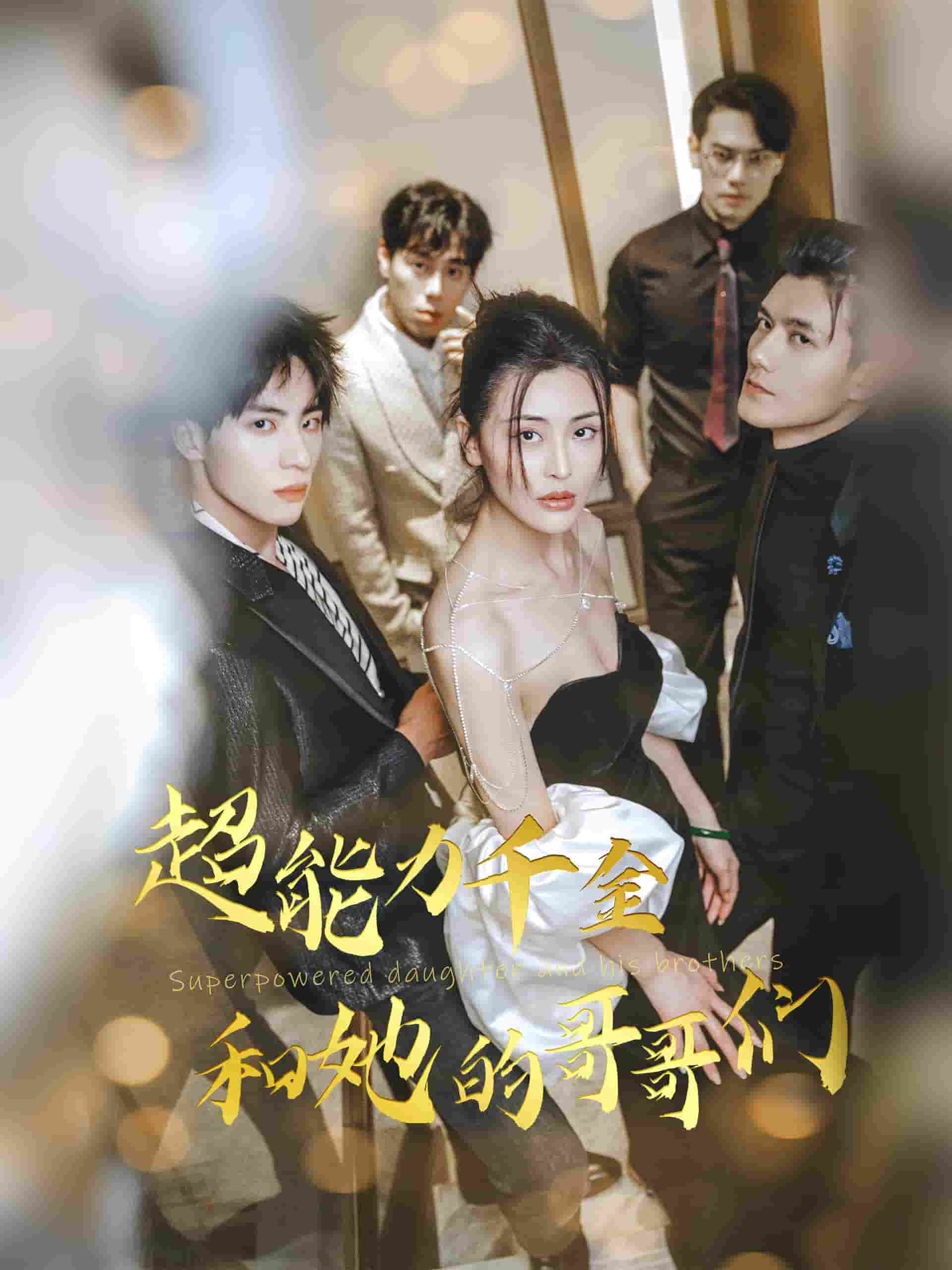 超能力千金和她的哥哥们