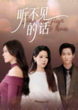 听不见的话