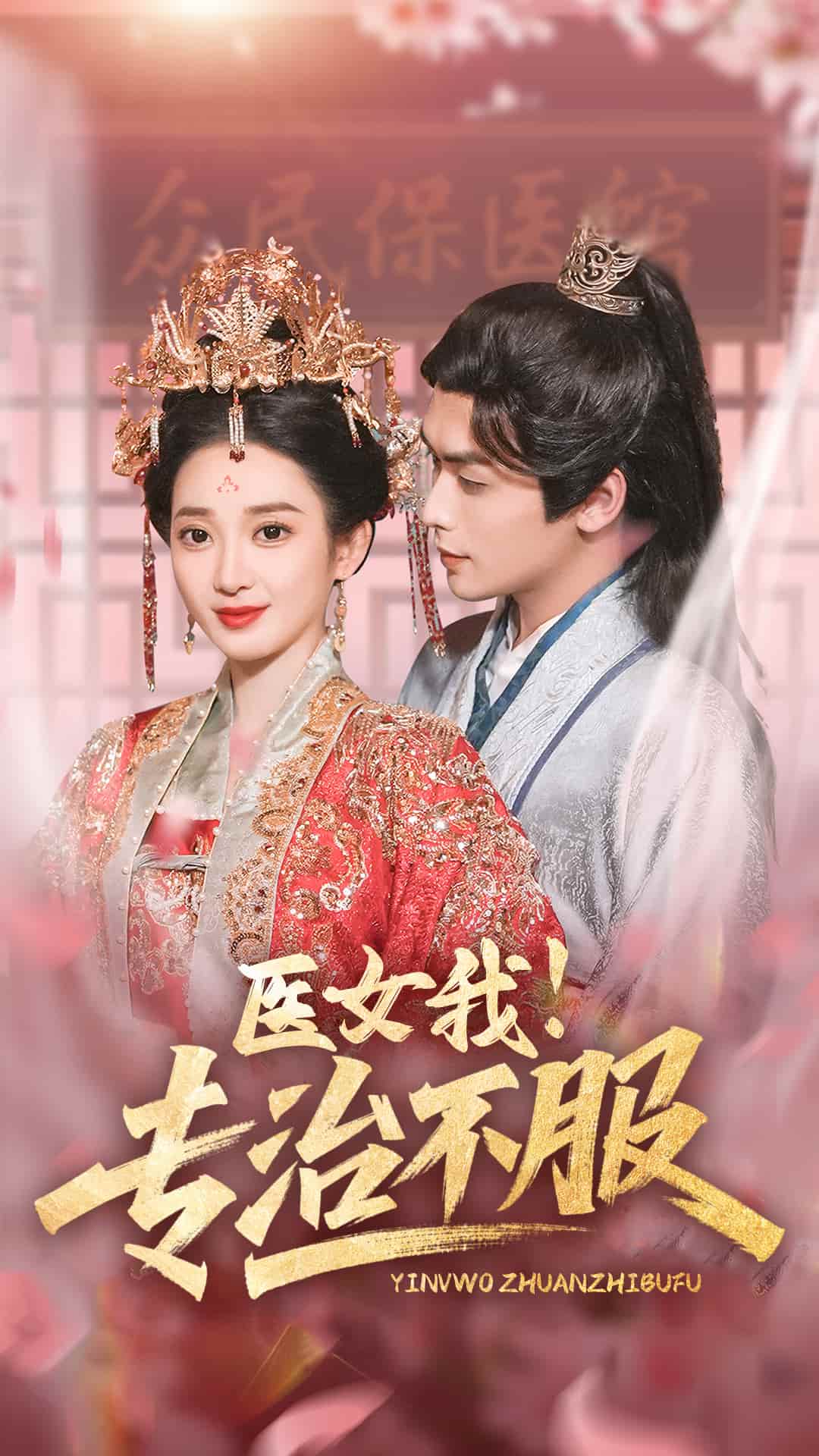 医女我！专治不服