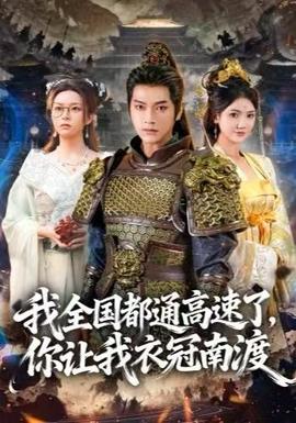 我全国都通高速了，你让我衣冠南渡