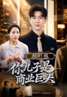 摊牌了，妈，你儿子是商业巨头