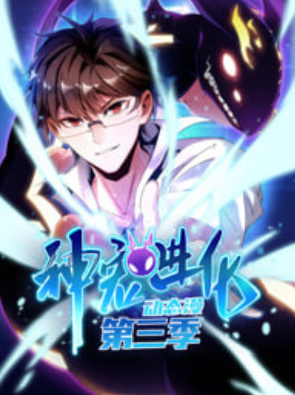 神宠进化动态漫画第三季