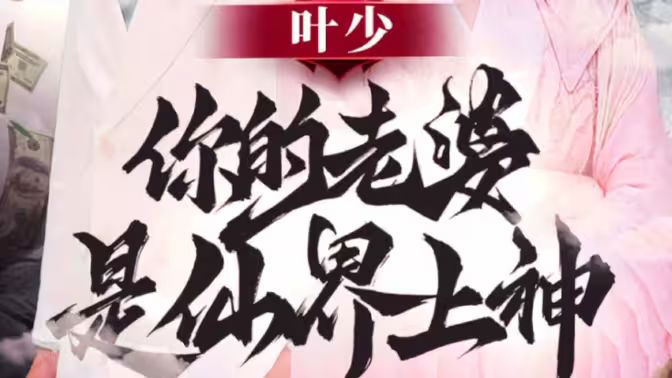 叶少，你的老婆是仙界上神