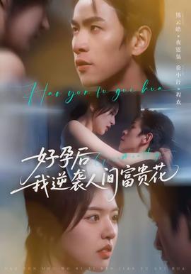 好孕后我逆袭人间富贵花