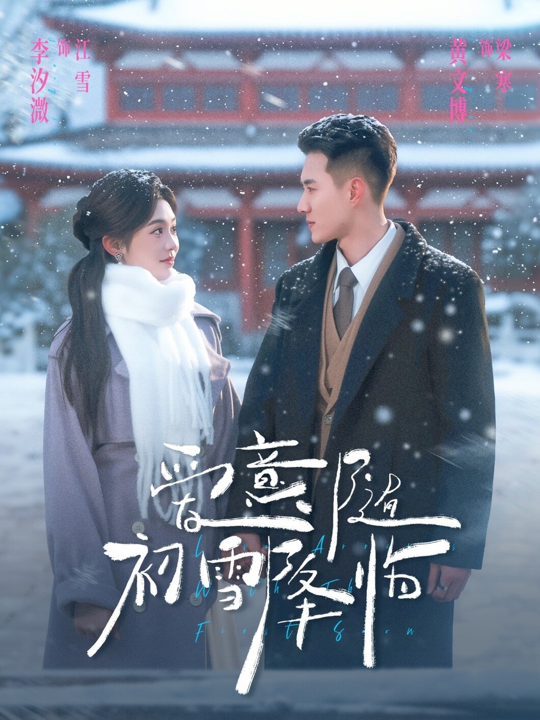 爱意随初雪降临