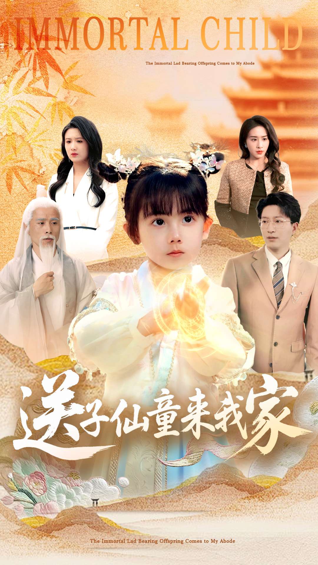 送子仙童来我家